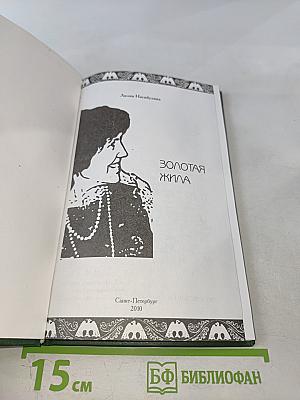 Золотая жила