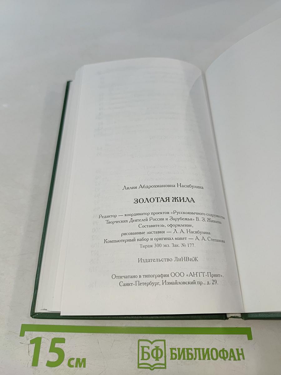 Золотая жила