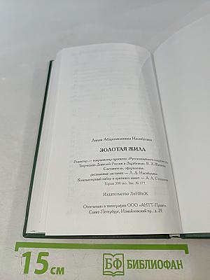 Золотая жила