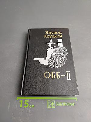 ОББ-II: Книга вторая