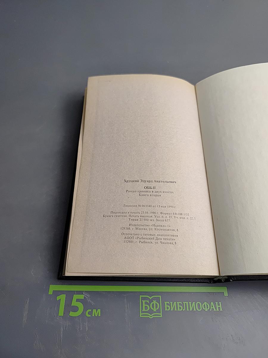 ОББ-II: Книга вторая