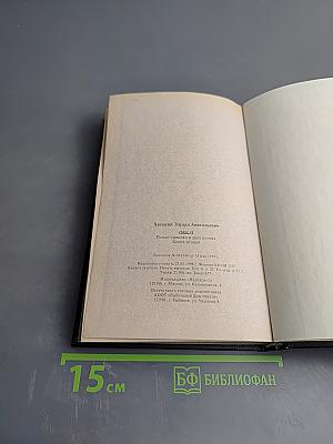 ОББ-II: Книга вторая