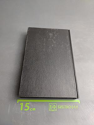 ОББ-II: Книга вторая