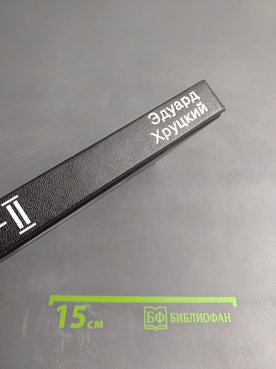 ОББ-II: Книга вторая