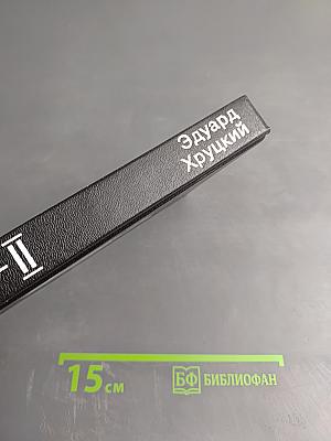 ОББ-II: Книга вторая