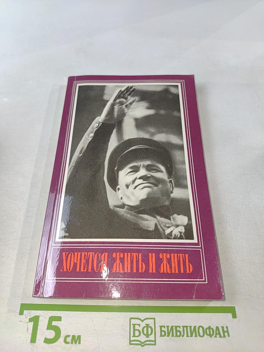 Хочется жить и жить