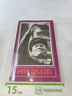 Хочется жить и жить
