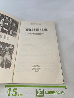 Хочется жить и жить