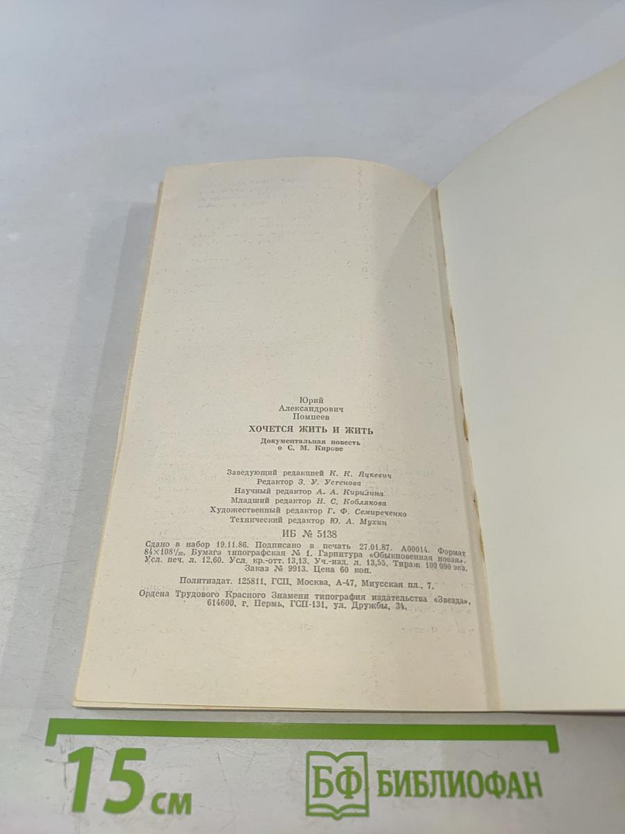 Хочется жить и жить