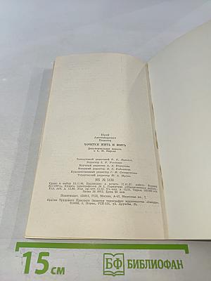 Хочется жить и жить