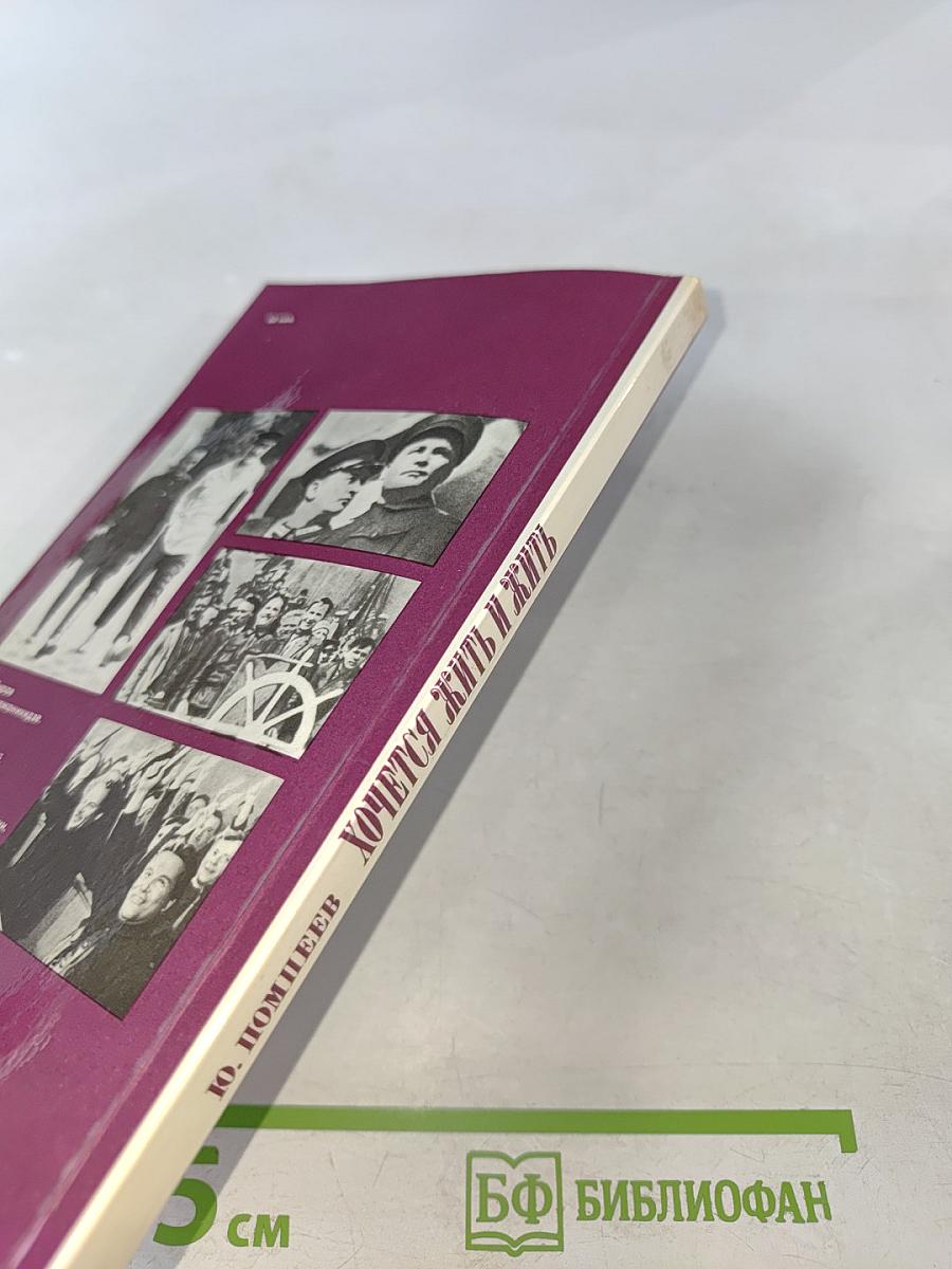 Хочется жить и жить