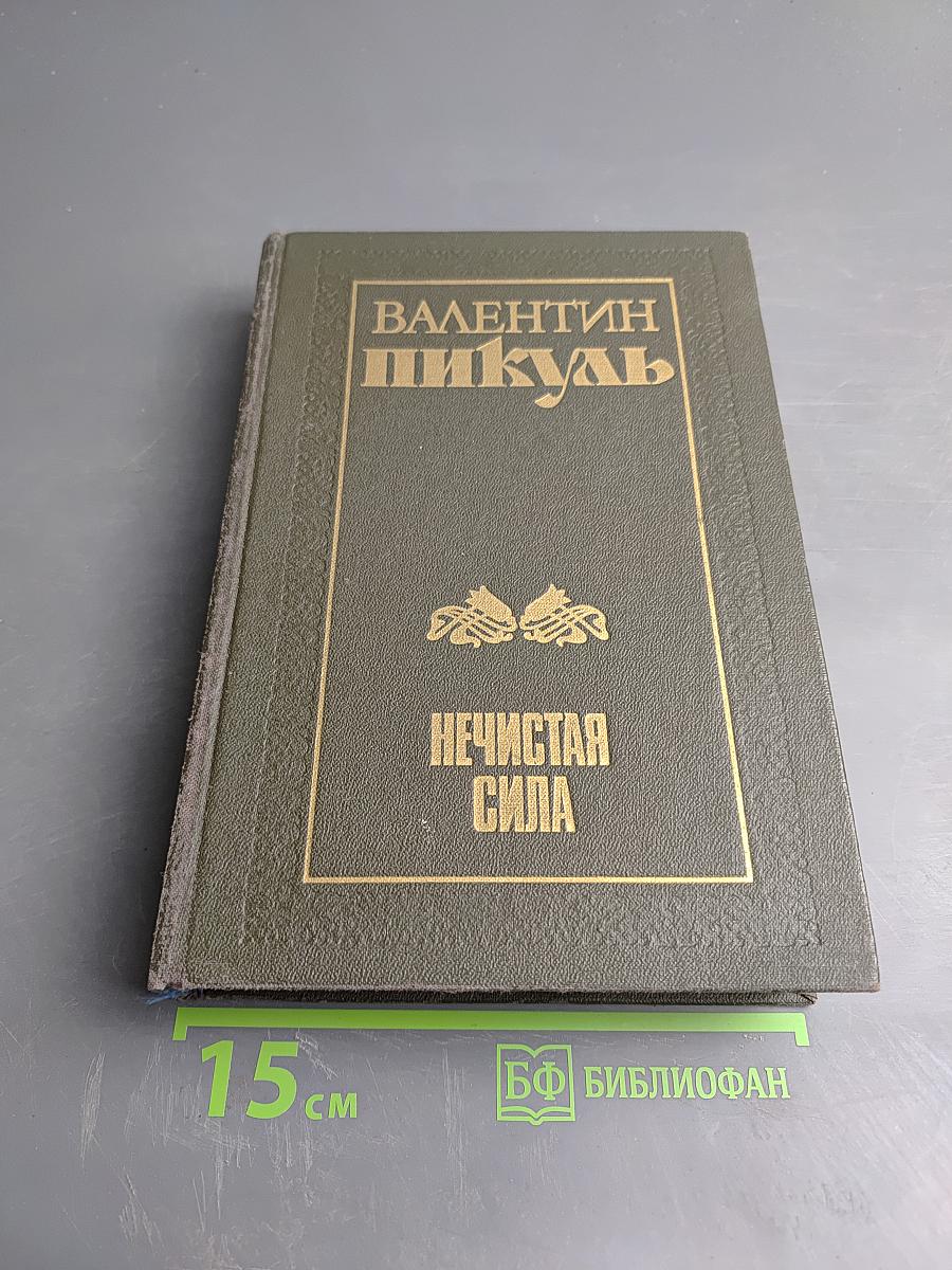 Нечистая сила. Книги первая и вторая