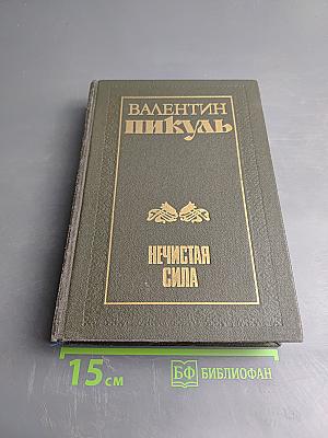 Нечистая сила. Книги первая и вторая
