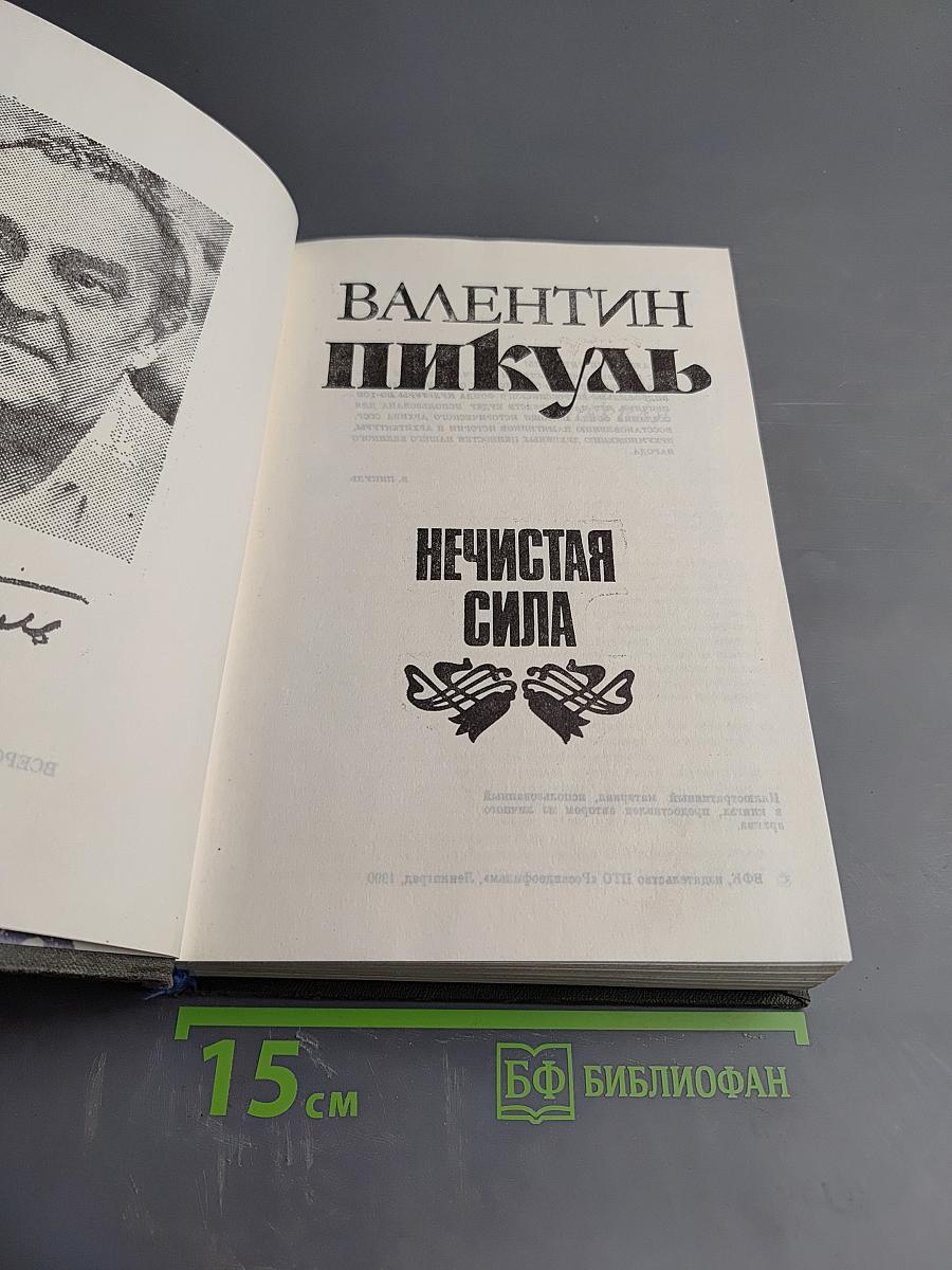 Нечистая сила. Книги первая и вторая