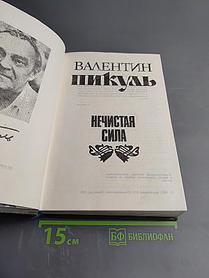 Нечистая сила. Книги первая и вторая