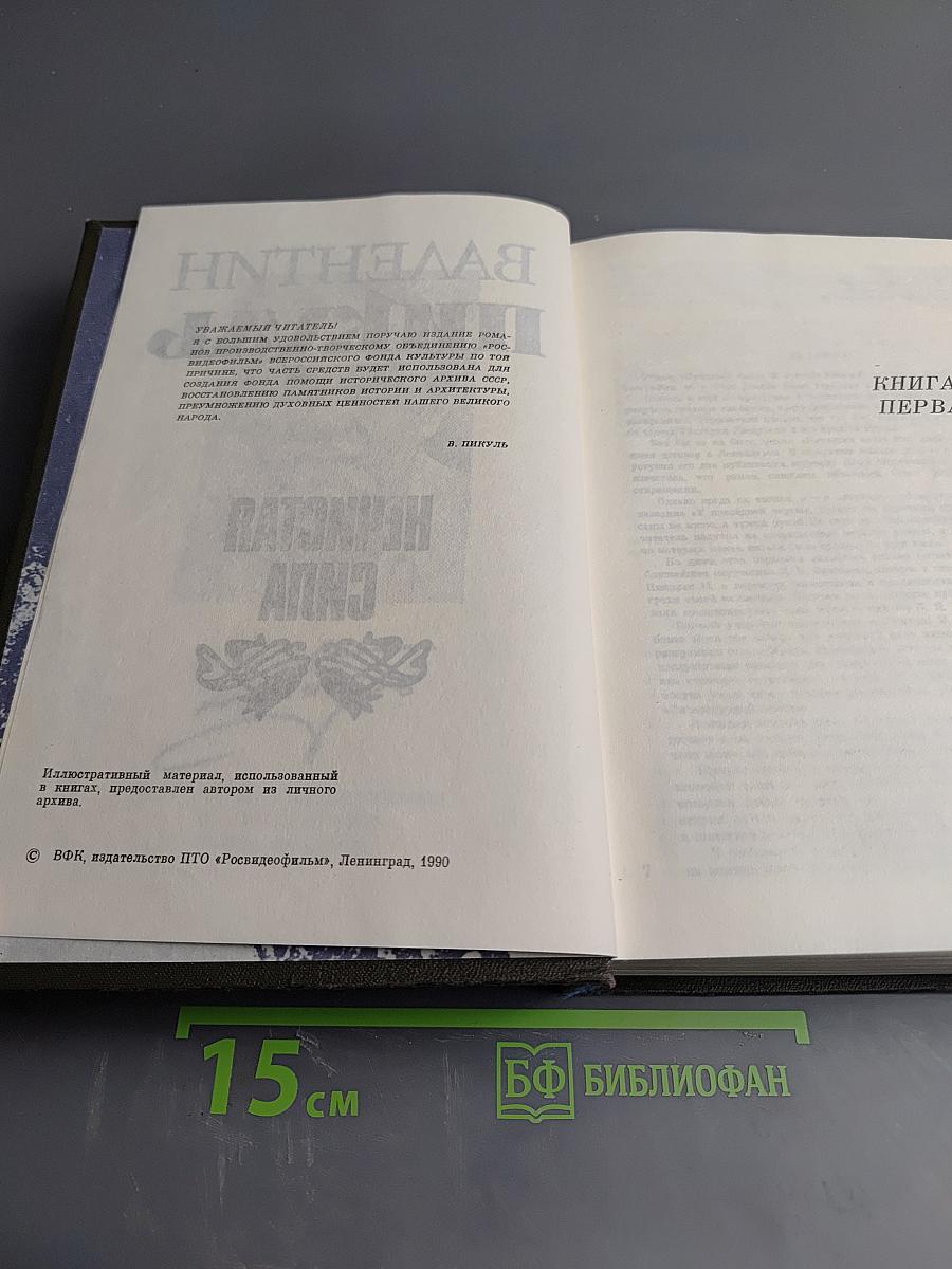 Нечистая сила. Книги первая и вторая