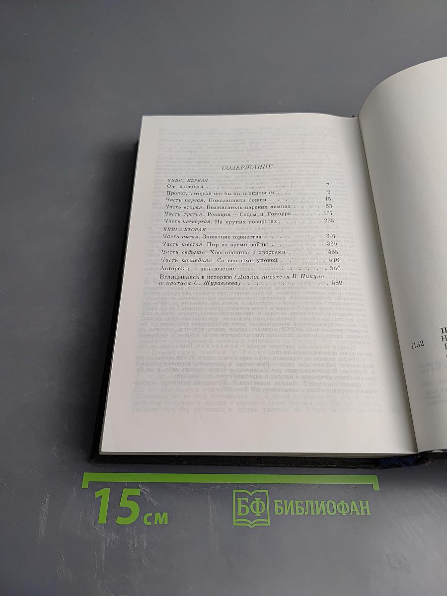 Нечистая сила. Книги первая и вторая