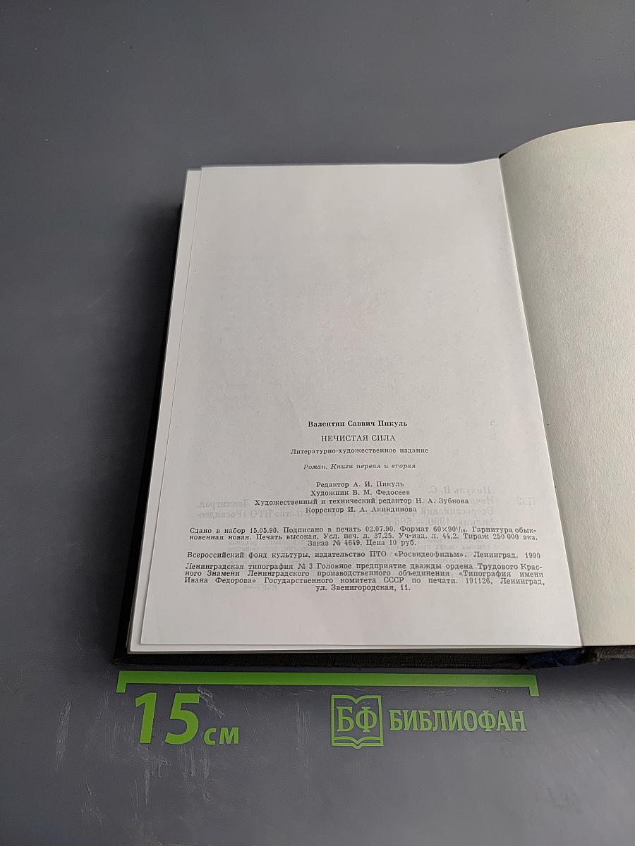 Нечистая сила. Книги первая и вторая