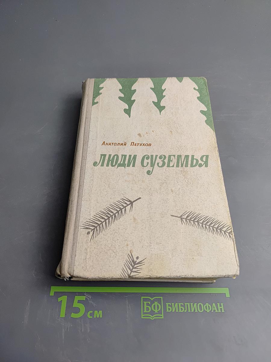 Люди суземья
