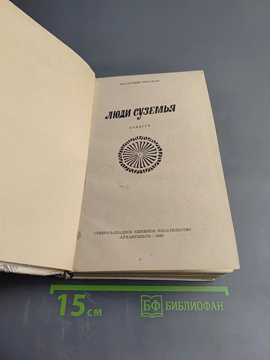 Люди суземья