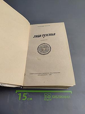 Люди суземья