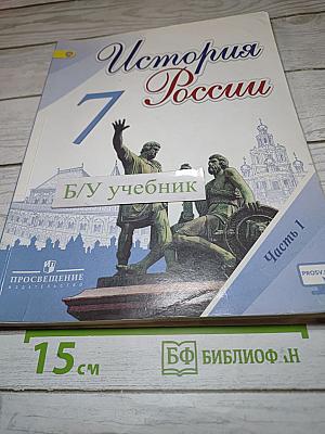 История России. 7 класс. Часть 1