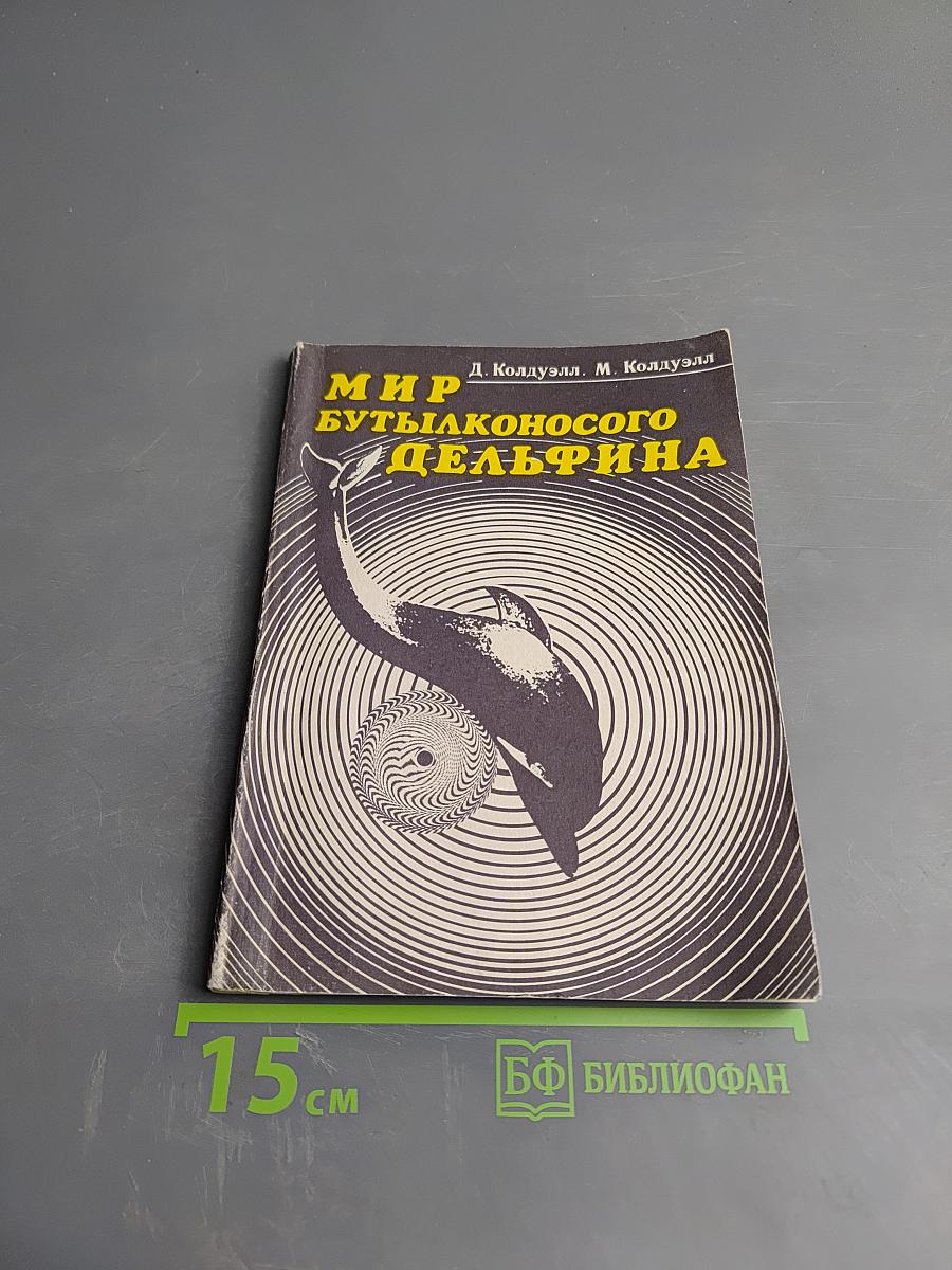 Мир бутылконосого дельфина