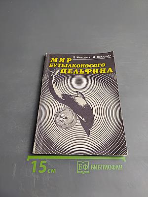 Мир бутылконосого дельфина