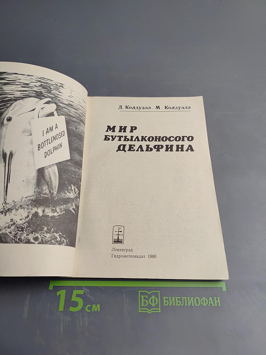 Мир бутылконосого дельфина