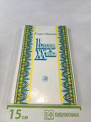 Рыцарь XX века