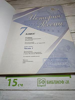 История России. 7 класс. Часть 1