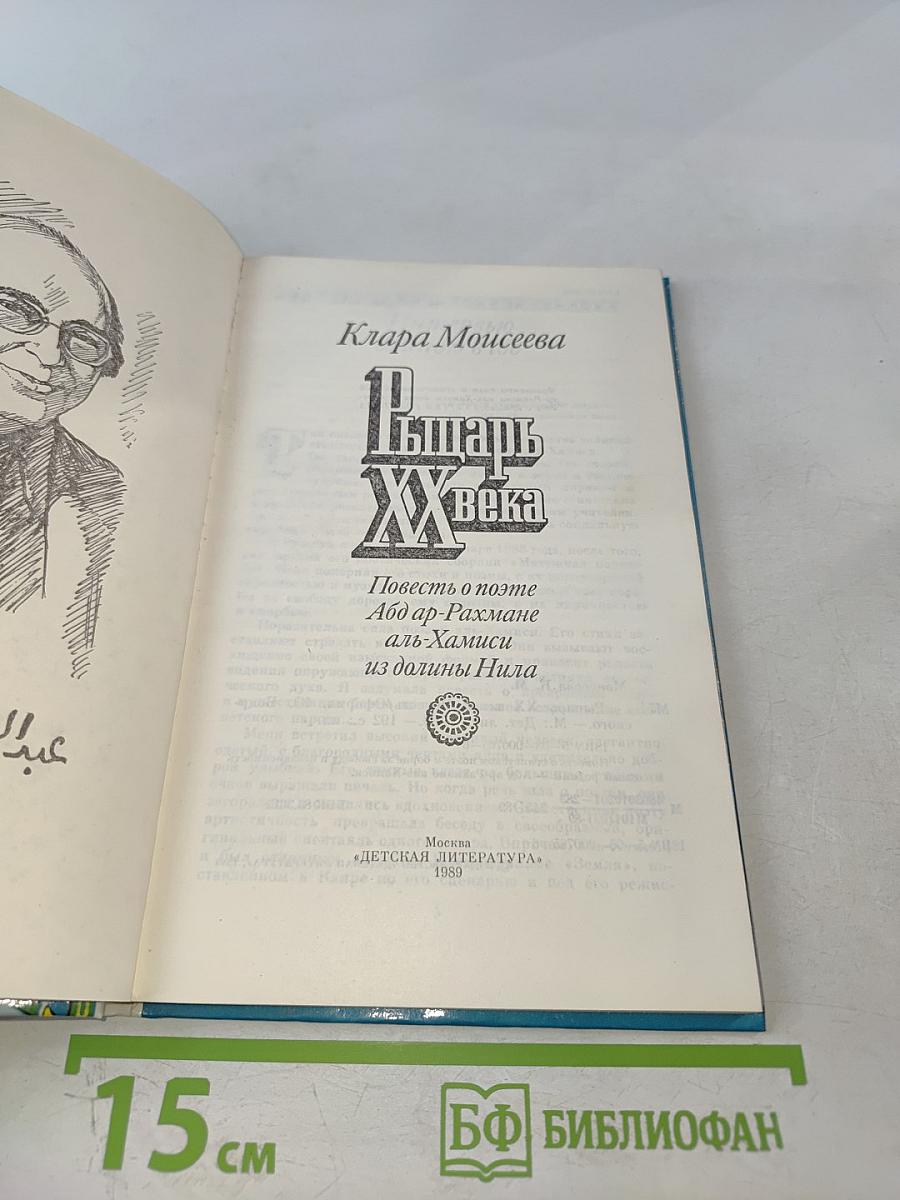 Рыцарь XX века