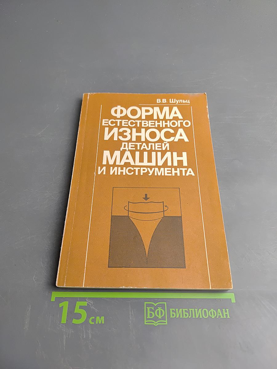 Форма естественного износа деталей машин и инструмента