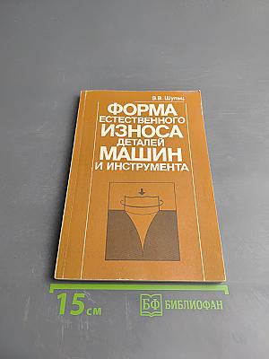 Форма естественного износа деталей машин и инструмента