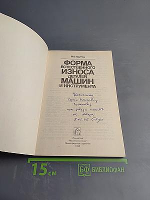 Форма естественного износа деталей машин и инструмента