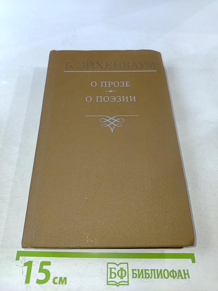 О прозе О поэзии. Сборник статей