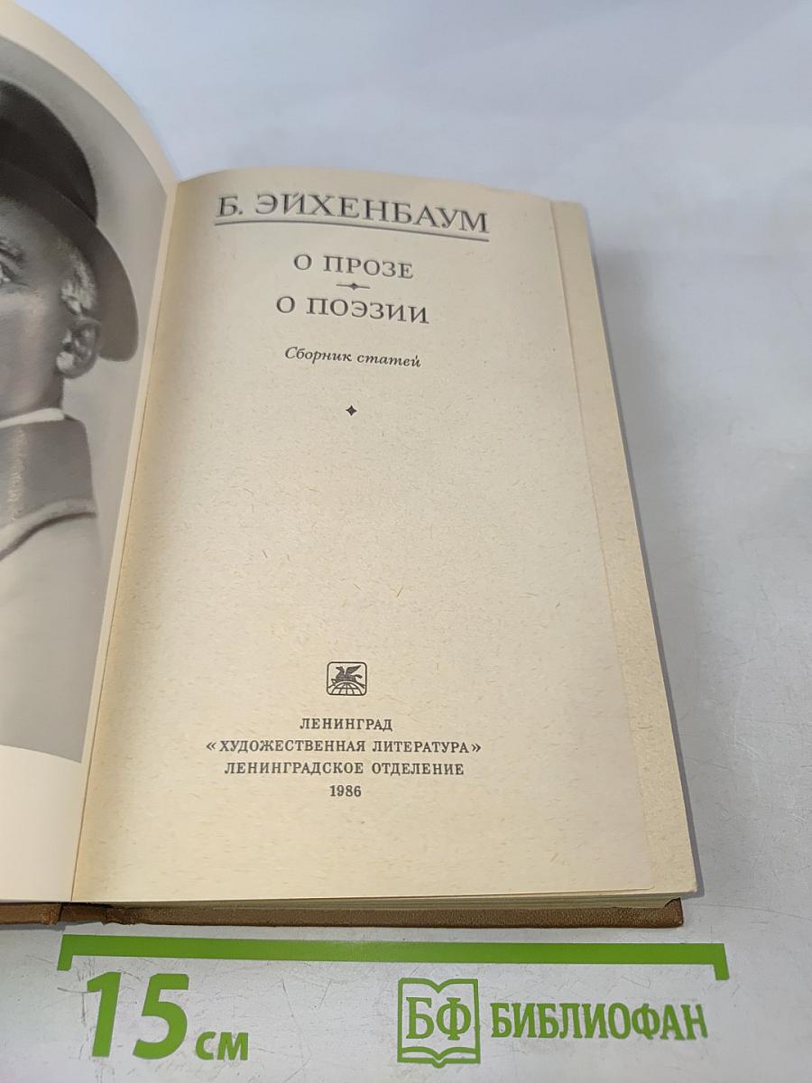 О прозе О поэзии. Сборник статей