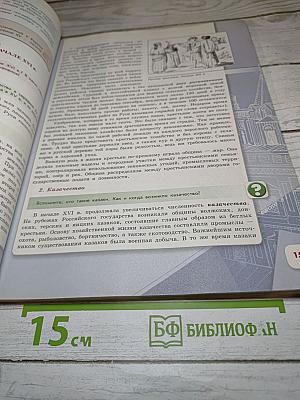 История России. 7 класс. Часть 1