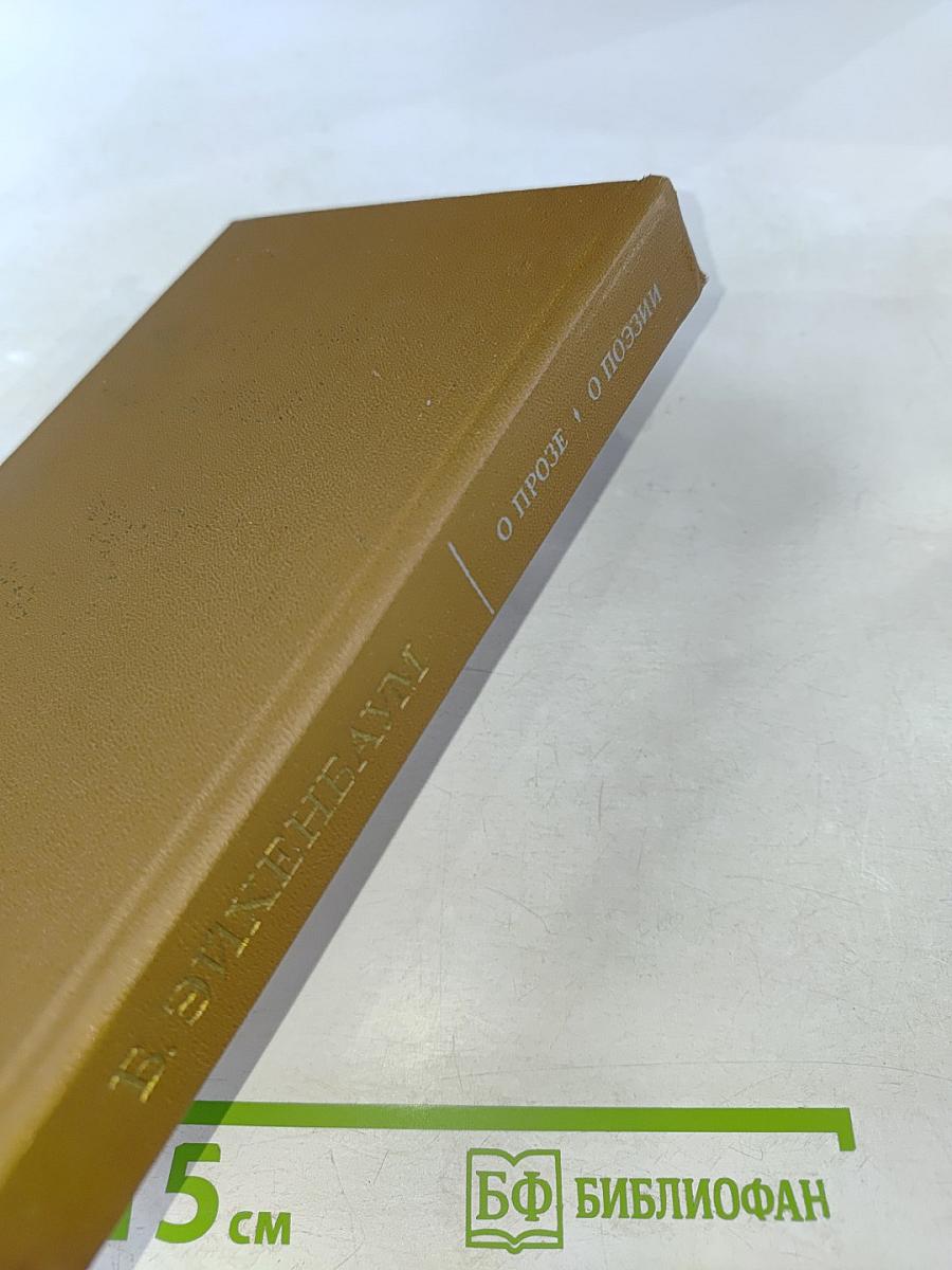 О прозе О поэзии. Сборник статей