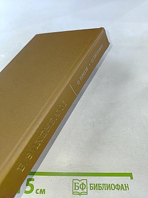 О прозе О поэзии. Сборник статей