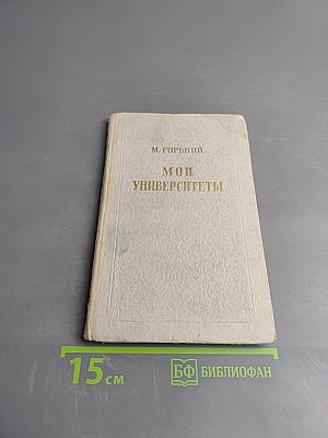 Мои университеты