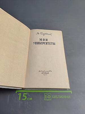 Мои университеты