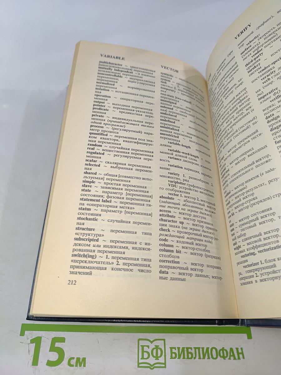 Англо-русский словарь пользователя персональной ЭВМ