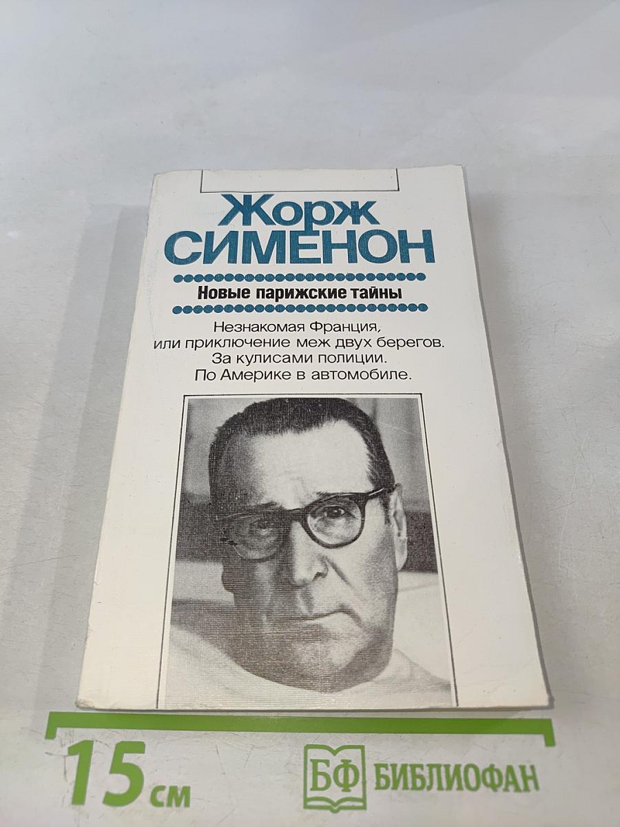 Новые парижские тайны