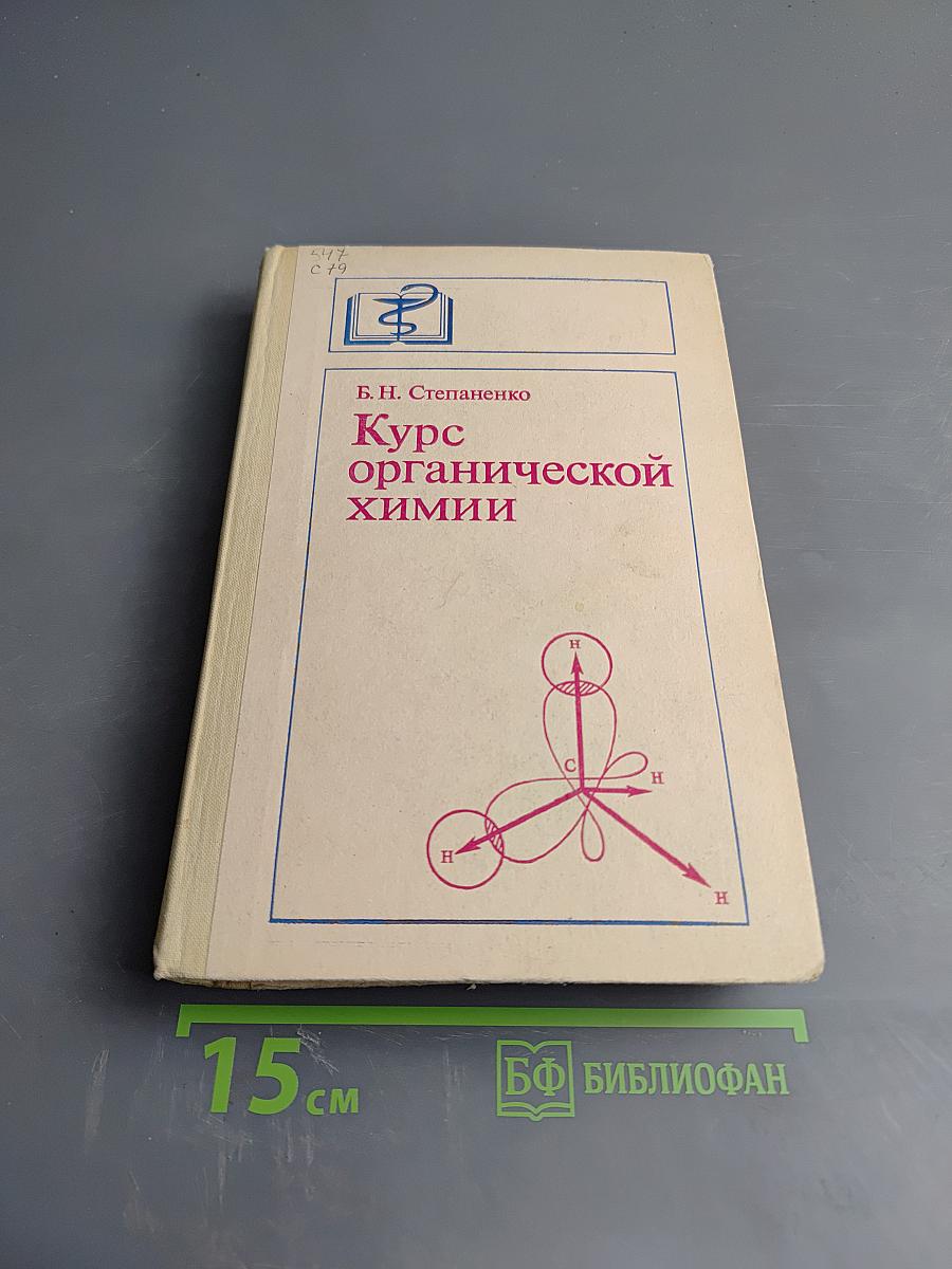 Курс органической химии