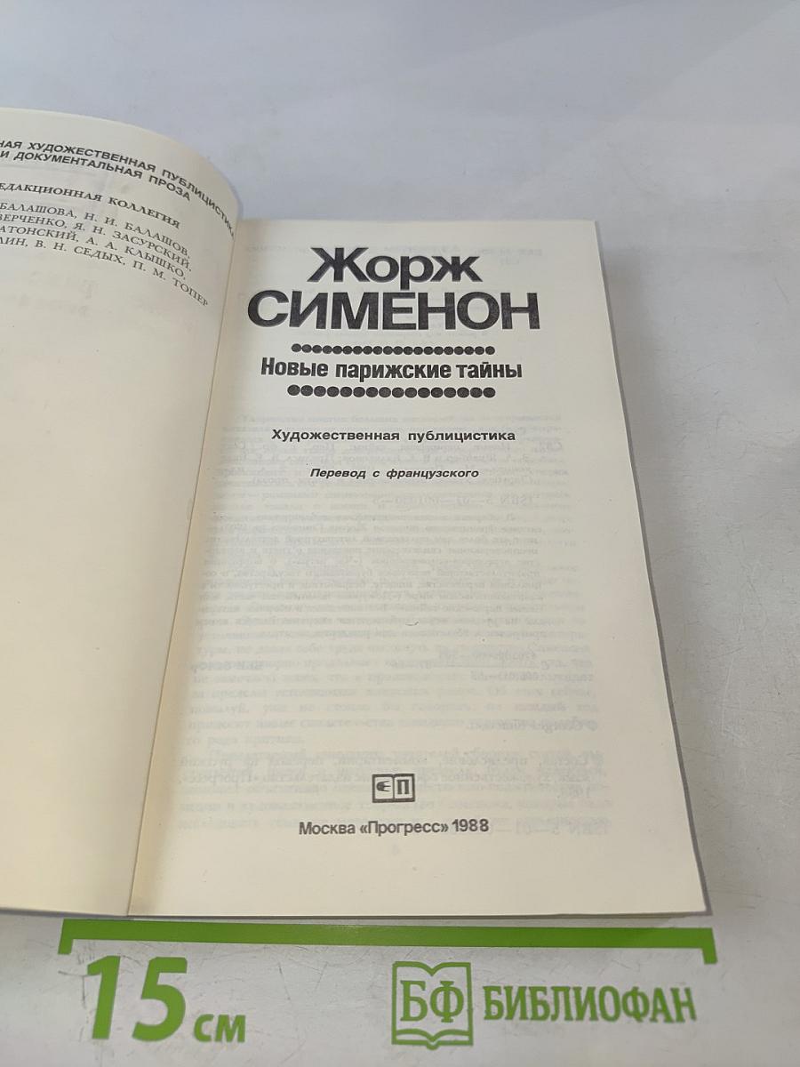 Новые парижские тайны