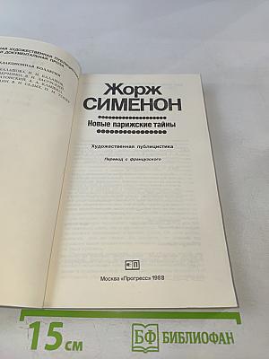 Новые парижские тайны