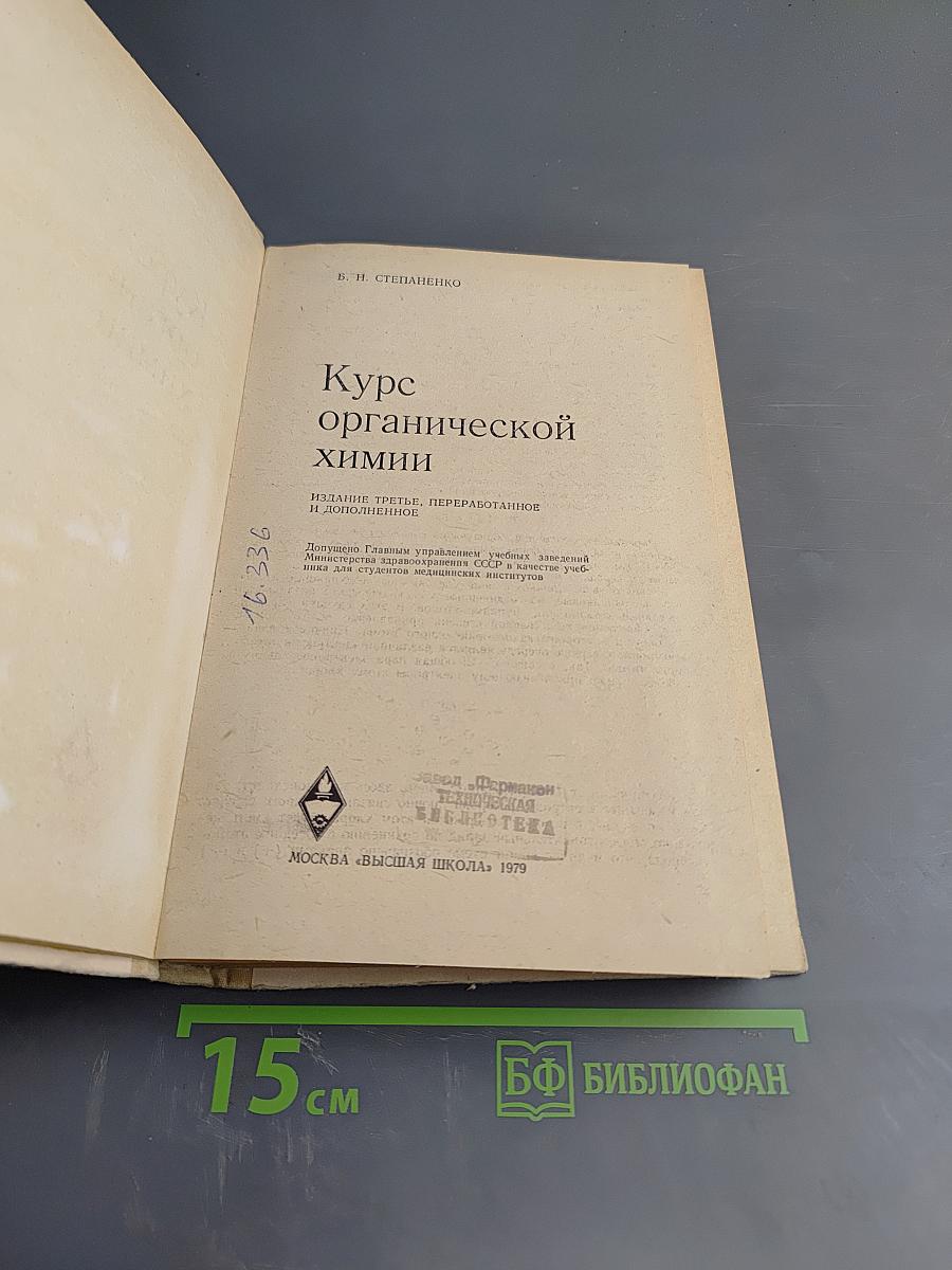 Курс органической химии