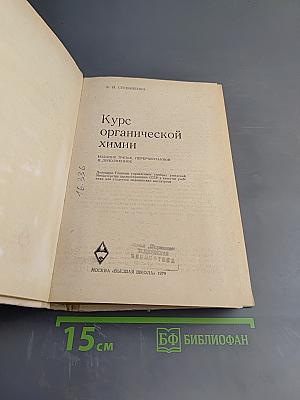 Курс органической химии