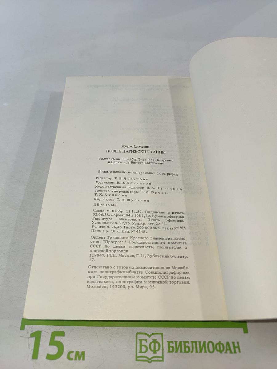 Новые парижские тайны